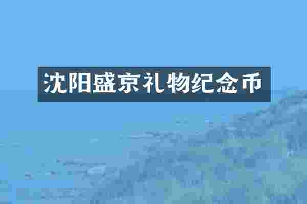 沈阳盛京礼物纪念币