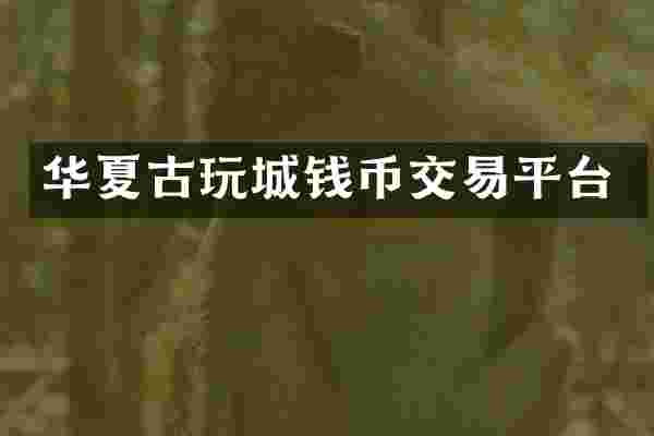 华夏古玩城钱币交易平台