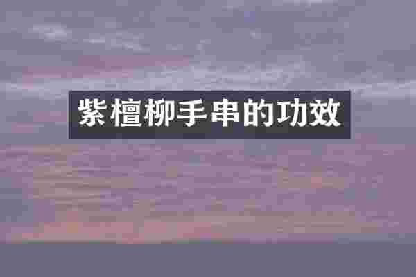 紫檀柳手串的功效