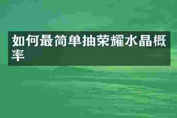 如何最简单抽荣耀水晶概率