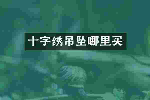 十字绣吊坠哪里买