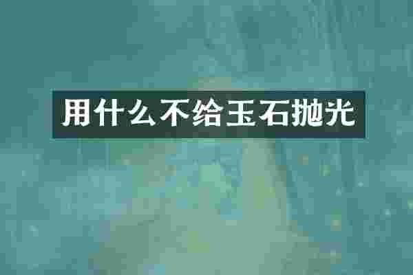 用什么不给玉石抛光