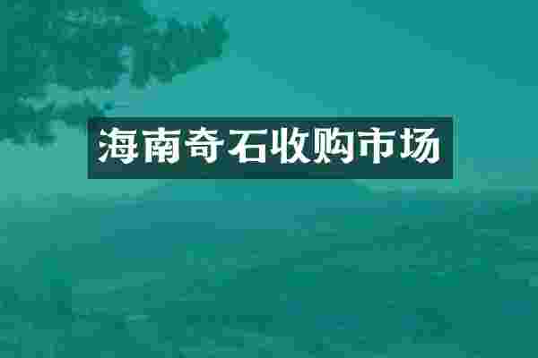 海南奇石收购市场