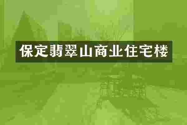保定翡翠山商业住宅楼