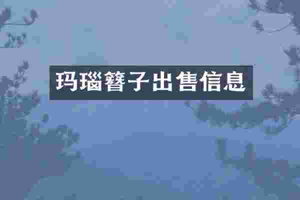 玛瑙簪子出售信息