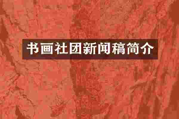 书画社团新闻稿简介
