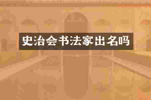 史治会书法家出名吗