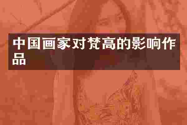 中国画家对梵高的影响作品