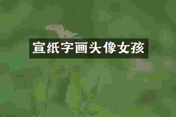 宣纸字画头像女孩