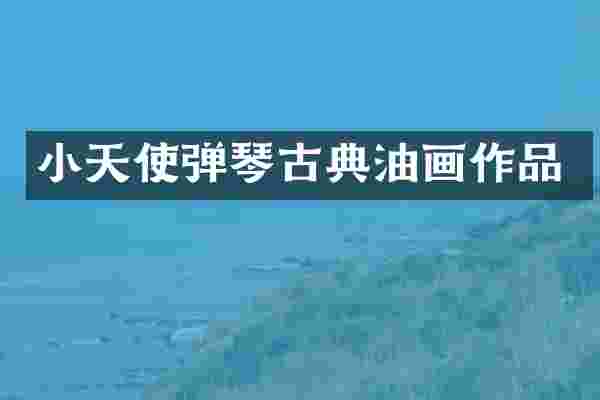 小天使弹琴古典油画作品