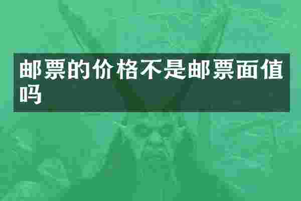 邮票的价格不是邮票面值吗