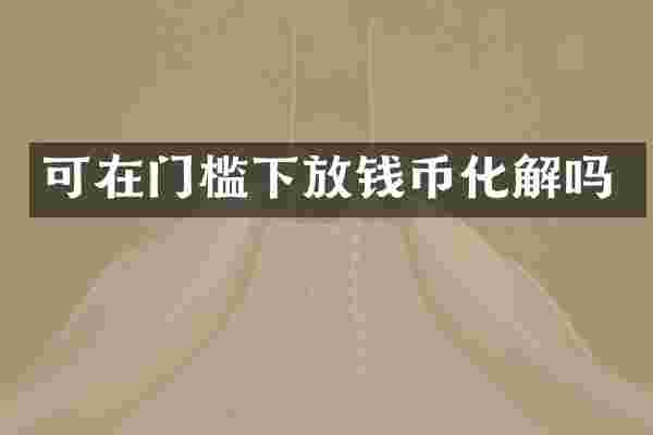 可在门槛下放钱币化解吗