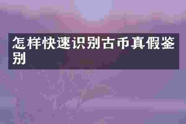 怎样快速识别古币真假鉴别