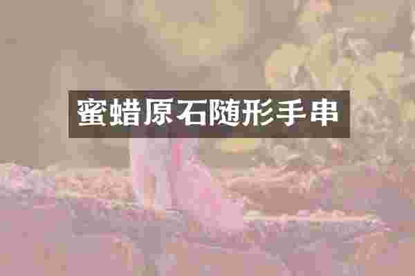 蜜蜡原石随形手串
