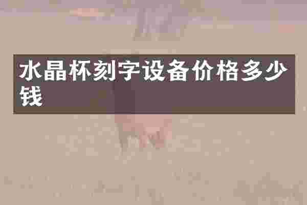 水晶杯刻字设备价格多少钱