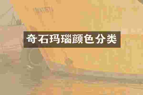 奇石玛瑙颜色分类