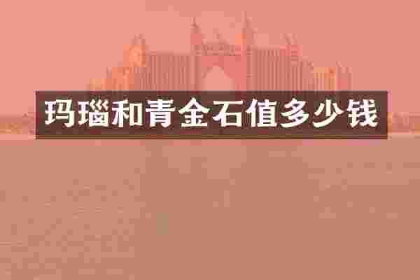玛瑙和青金石值多少钱