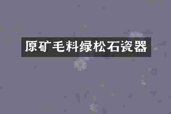 原矿毛料绿松石瓷器