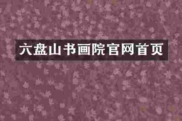 六盘山书画院官网首页