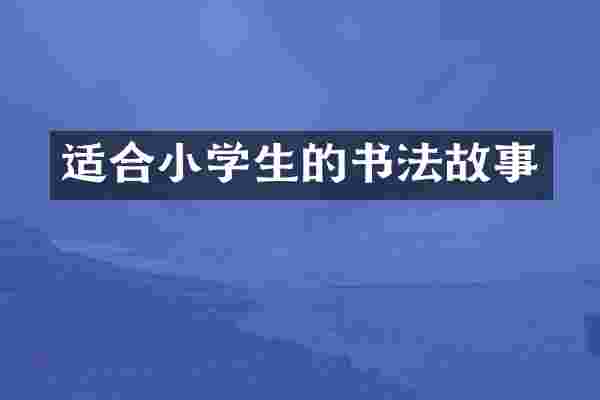 适合小学生的书法故事