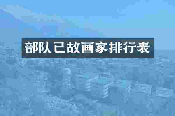 部队已故画家排行表