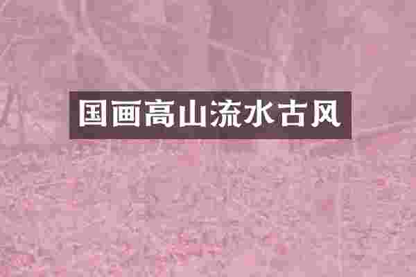 国画高山流水古风