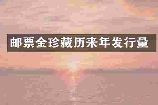 邮票金珍藏历来年发行量