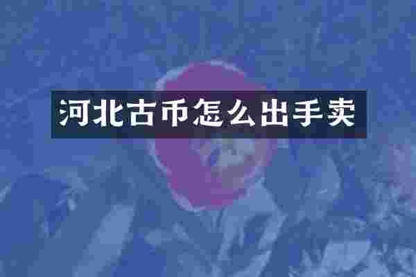 河北古币怎么出手卖