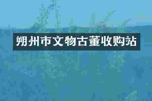 朔州市文物古董收购站