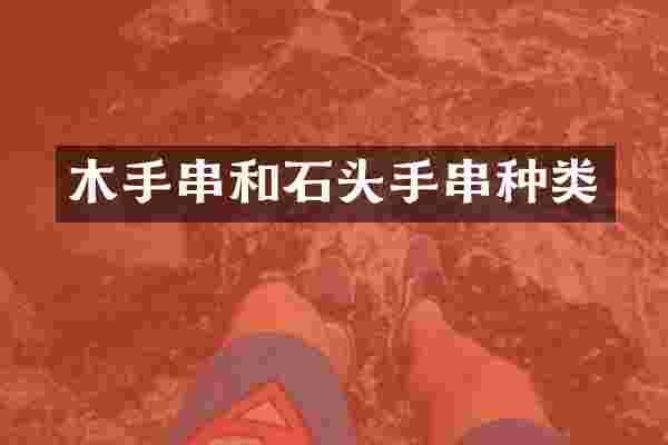 木手串和石头手串种类