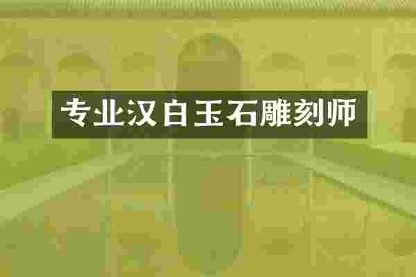 专业汉白玉石雕刻师