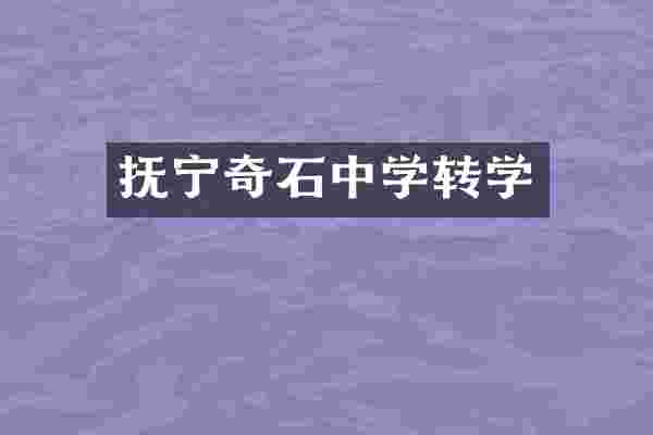 抚宁奇石中学转学