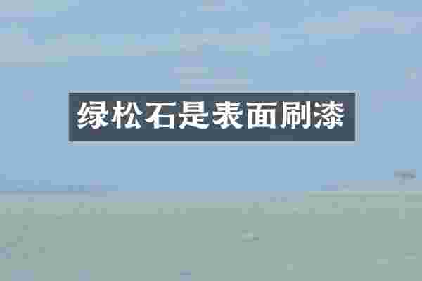 绿松石是表面刷漆