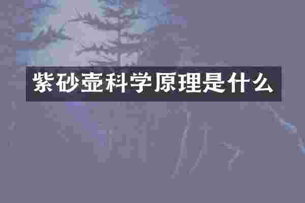 紫砂壶科学原理是什么