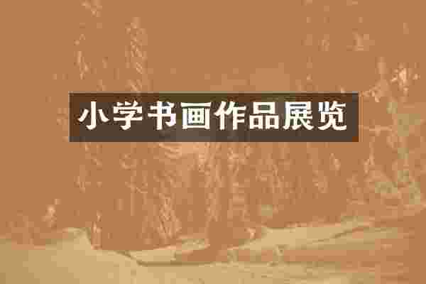 小学书画作品展览