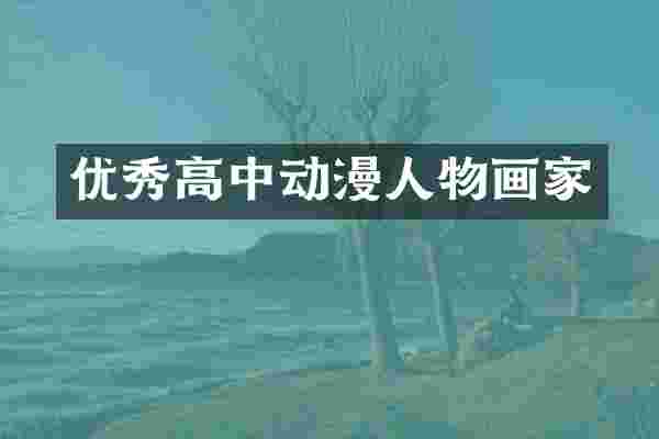 优秀高中动漫人物画家
