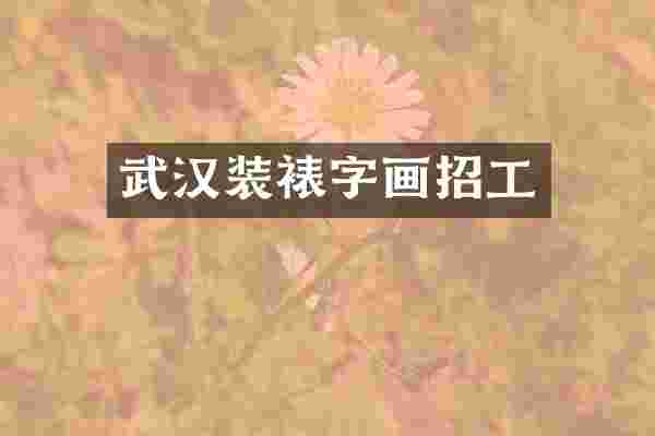 武汉装裱字画招工