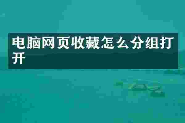 电脑网页收藏怎么分组打开