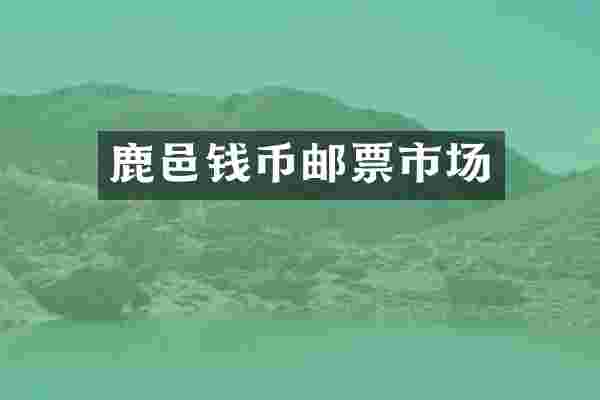鹿邑钱币邮票市场