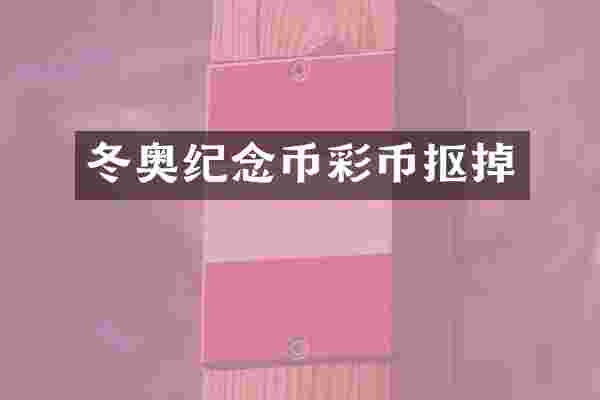 冬奥纪念币彩币抠掉
