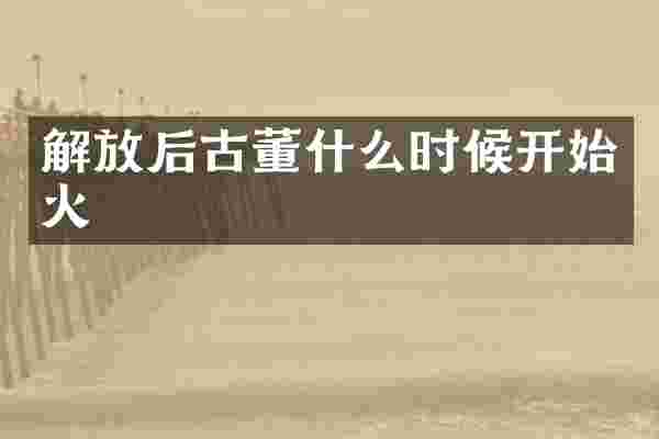 解放后古董什么时候开始火