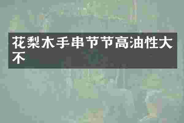 花梨木手串节节高油性大不