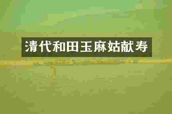 清代和田玉献寿