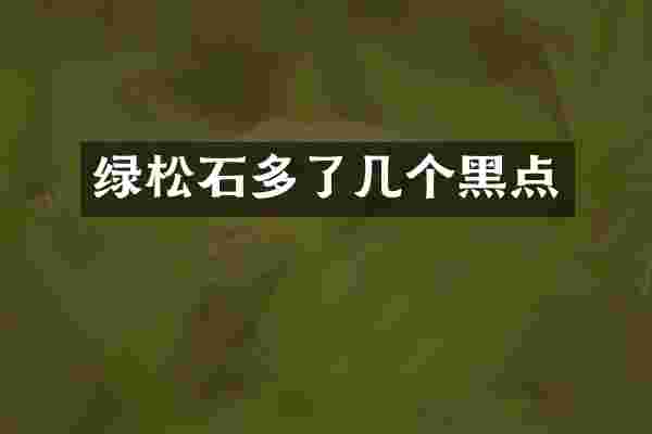 绿松石多了几个黑点