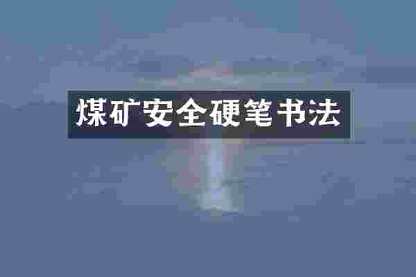 煤矿安全硬笔书法