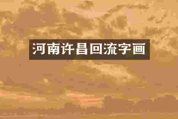 河南许昌回流字画