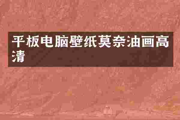 平板电脑壁纸莫奈油画高清