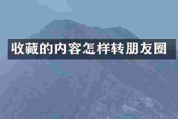 收藏的内容怎样转朋友圈