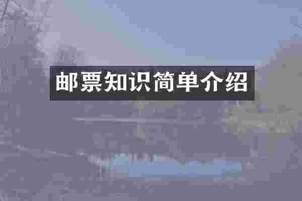 邮票知识简单介绍