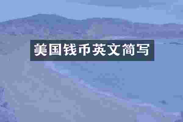美国钱币英文简写